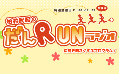 だんRUNラジオ